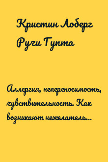 Аллергия, непереносимость, чувствительность. Как возникают нежелательные пищевые реакции и как их предотвратить
