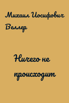 Ничего не происходит