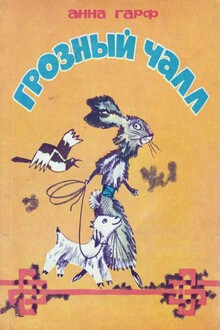 Грозный Чалл