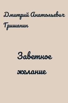 Заветное желание
