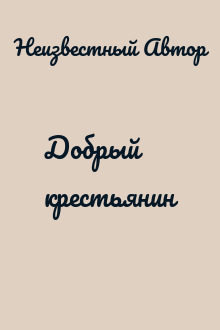 Добрый крестьянин