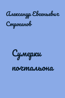 Сумерки почтальона