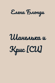 Шанелька и Крис [СИ]