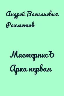 МастерписЪ Арка первая