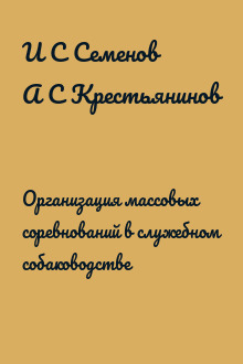 Организация массовых соревнований в служебном собаководстве