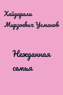 Нежданная семья
