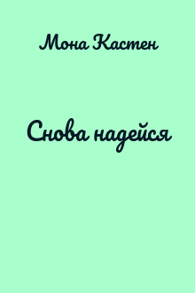 Снова надейся