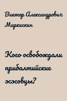 Кого освобождали прибалтийские эсэсовцы?