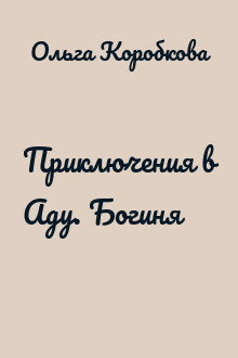Приключения в Аду. Богиня