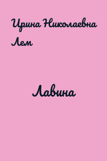 Лавина