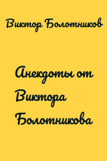 Анекдоты от Виктора Болотникова