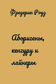 Аборигены, кенгуру и лайнеры