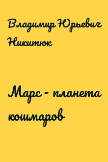 Марс - планета кошмаров