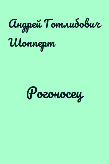 Рогоносец