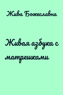 Живая азбука с матрешками