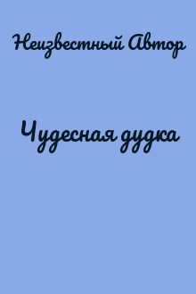 Чудесная дудка