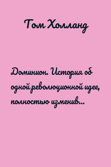 Доминион. История об одной революционной идее, полностью изменившей западное мировоззрение