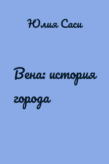 Вена: история города