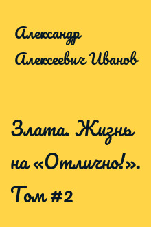 Злата. Жизнь на «Отлично!». Том #2
