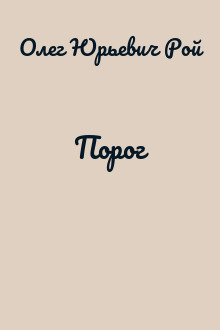 Порог