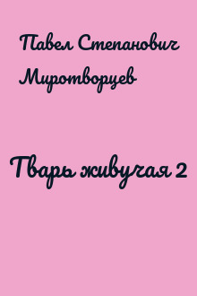 Тварь живучая 2