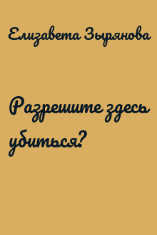 Разрешите здесь убиться?