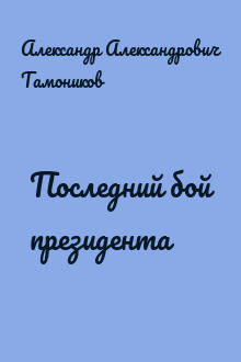 Последний бой президента