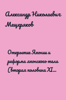 Открытие Японии и реформа японского тела (вторая половина XIX — начало XX вв.)