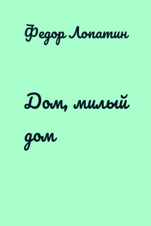 Дом, милый дом