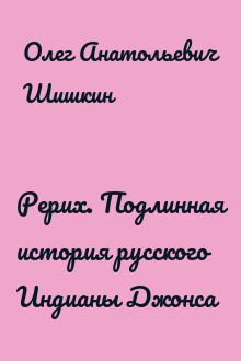 Рерих. Подлинная история русского Индианы Джонса