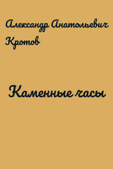 Каменные часы