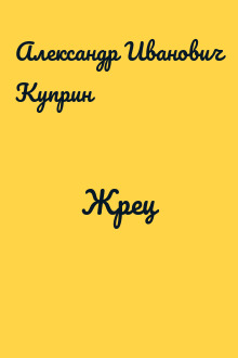 Жрец