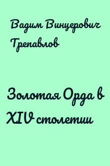 Золотая Орда в XIV столетии