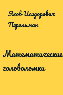 Математические головоломки