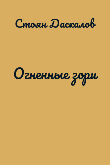 Огненные зори