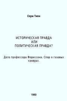 Историческая правда или политическая правда? Дело профессора Фориссона. Спор о газовых камерах