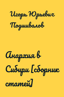 Анархия в Сибири [сборник статей]