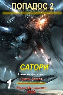Сатори [СИ]