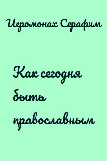 Как сегодня быть православным