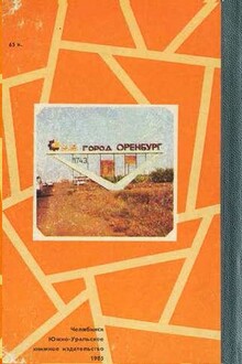 По Оренбургу