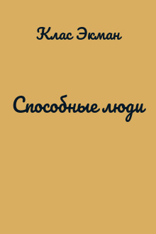 Способные люди