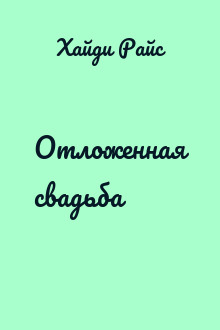Отложенная свадьба