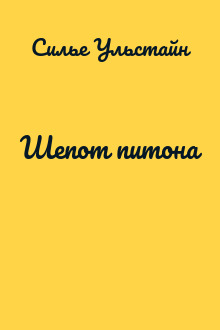 Шепот питона