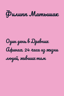 Один день в Древних Афинах. 24 часа из жизни людей, живших там