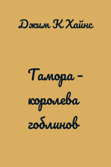 Тамора – королева гоблинов
