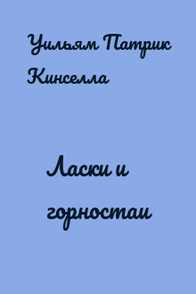 Ласки и горностаи
