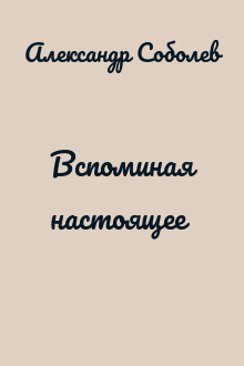 Вспоминая настоящее