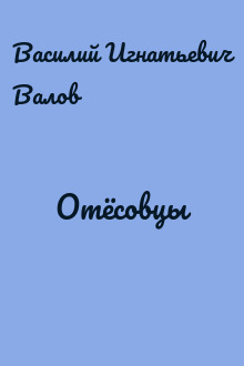 Отёсовцы