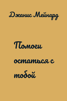 Помоги остаться с тобой