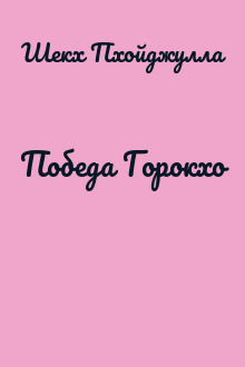 Победа Горокхо